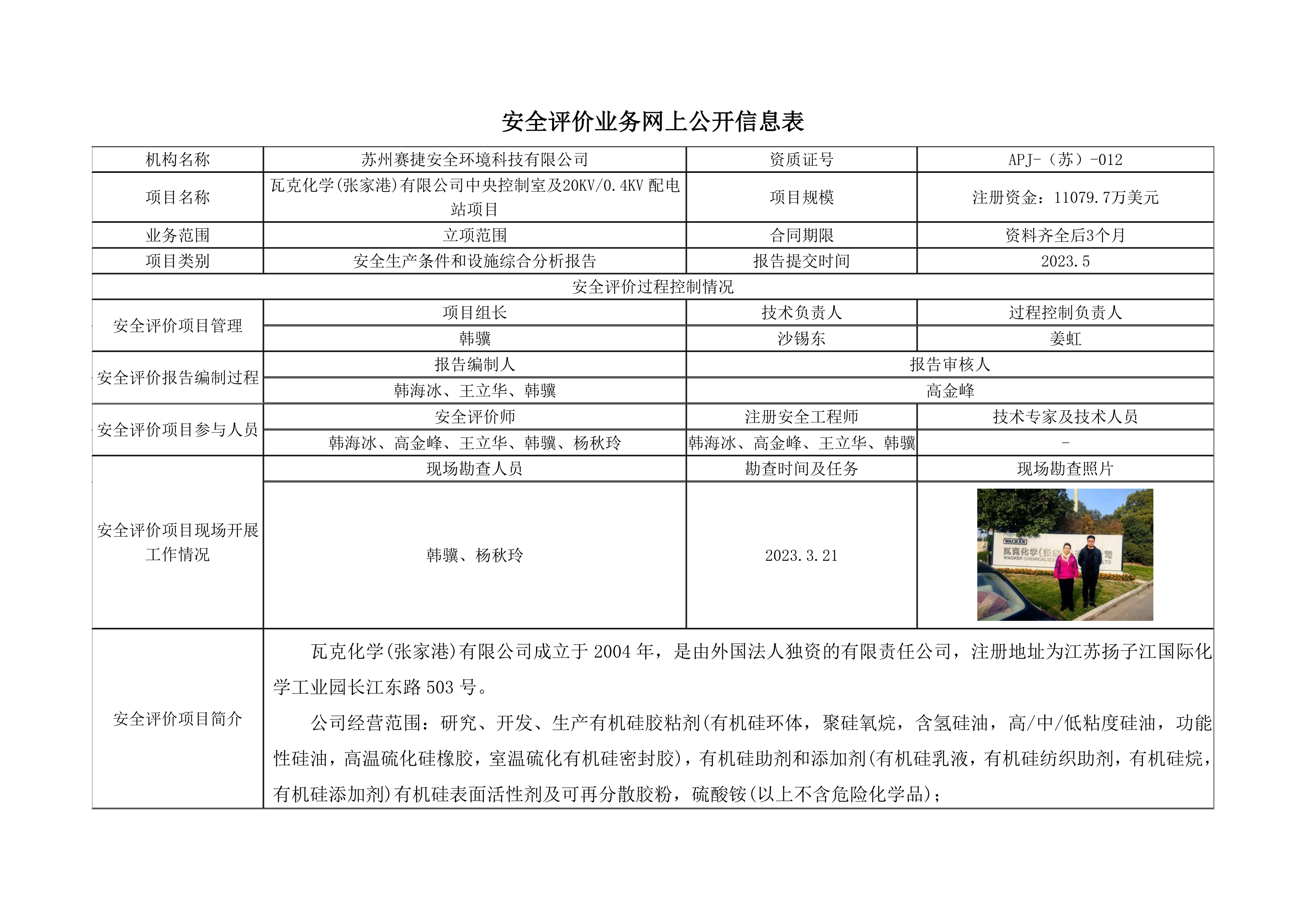 瓦克化學(xué)（張家港）有限公司---安全生産條件和設施綜合分析報告